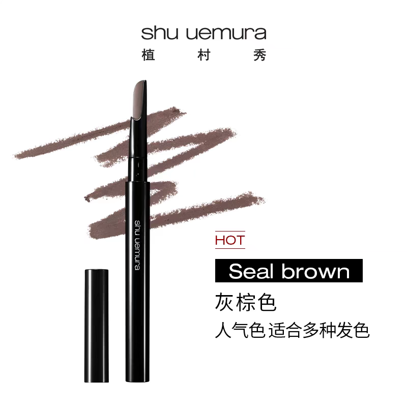 日本植村秀shu uemura 自动砍刀眉笔 便携版  自然眉妆 3色可选