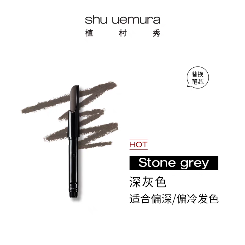 日本植村秀shu uemura 自动砍刀眉笔 替换芯 3色可选