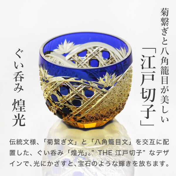 日本Yamada山田硝子 江户切子 煌光 冷酒杯  煌光 琥珀纏蓝色 85ml