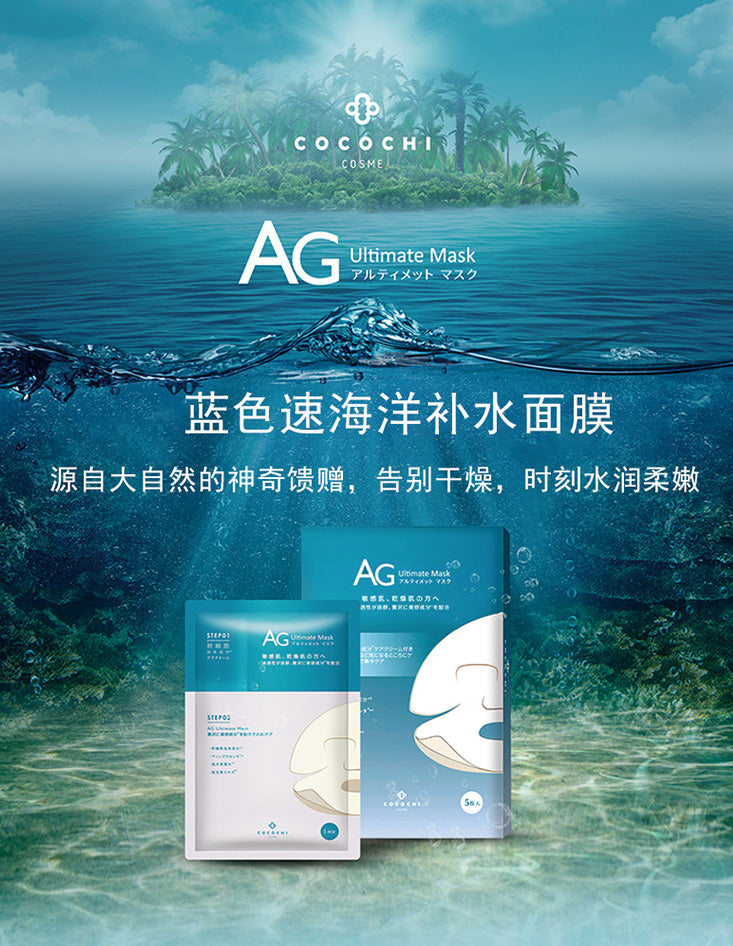 日本COCOCHI AG抗糖干细胞高浓度补水 面膜 5枚 蓝色