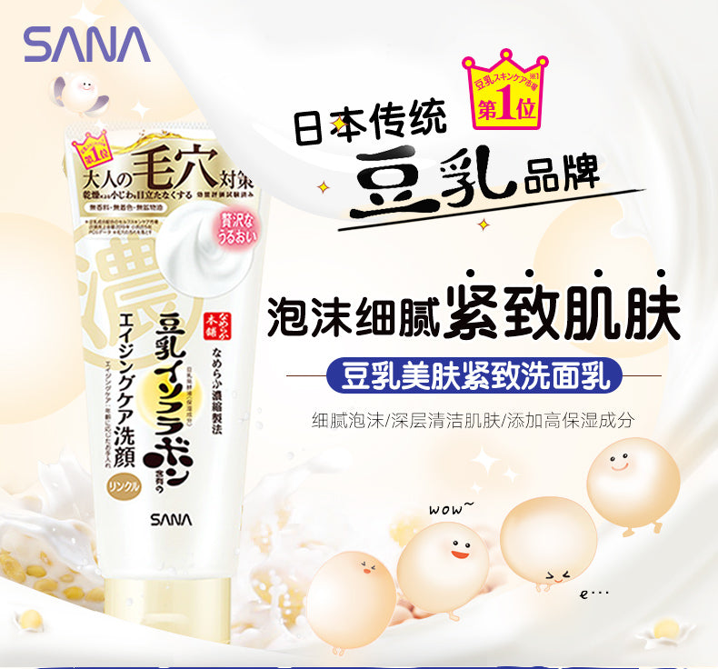 日本SANA莎娜 豆乳本铺 美肌紧致滋润 洗面乳 150g