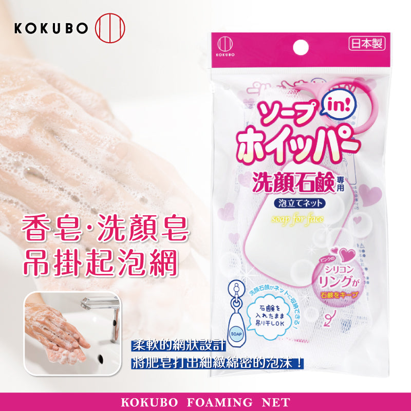 日本小久保KOKUBO 肥皂起泡网 1件装