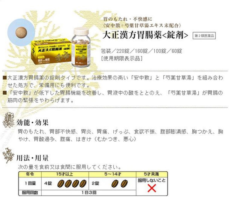 【第2类医药品】大正制药汉方肠胃药220锭/盒（保质期至2025年8月）