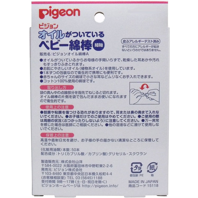 日本 贝亲Pigeon 细轴棉棒 50根独立包装/盒
