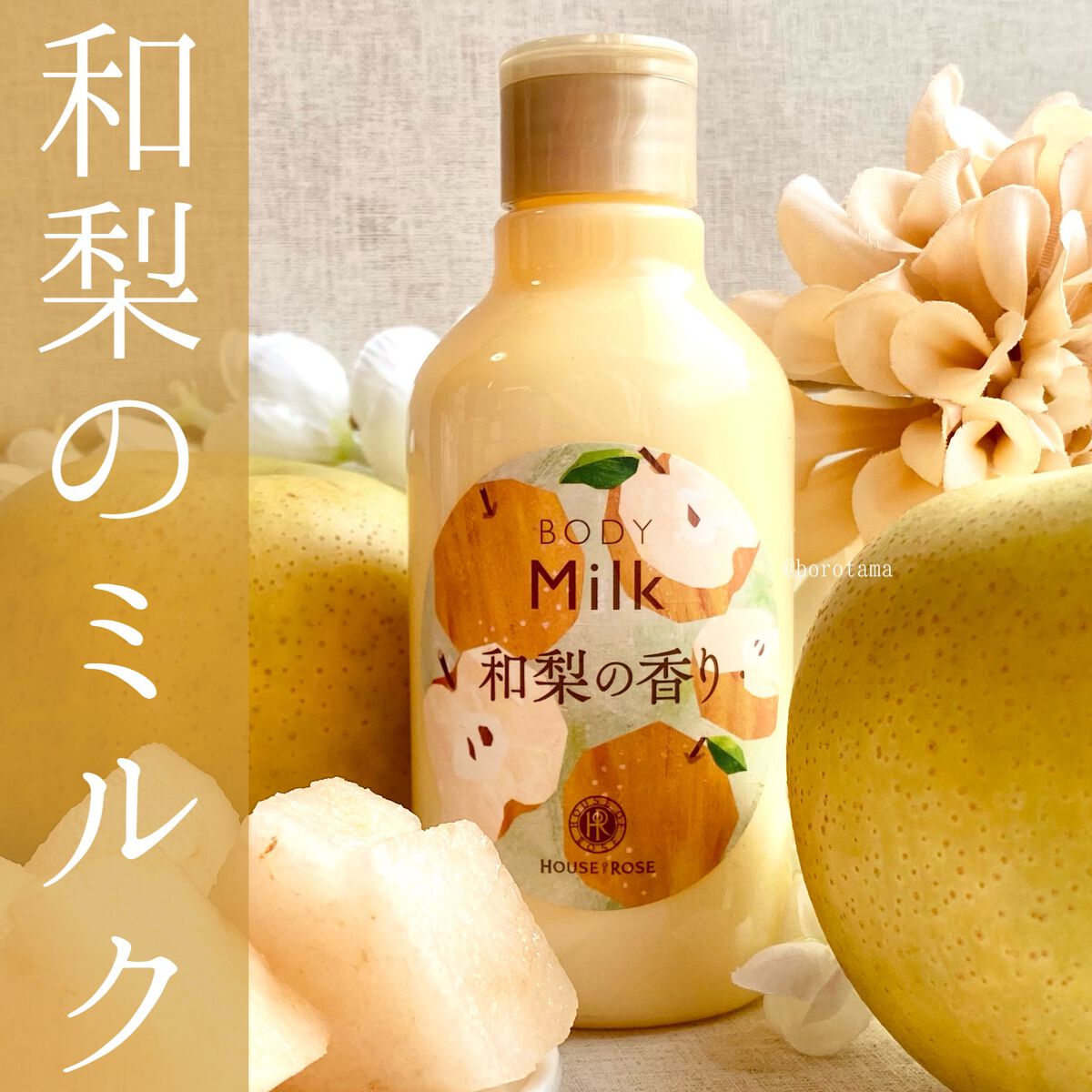 日本HOUSE OF ROSE 身体乳 200ml 和梨の香