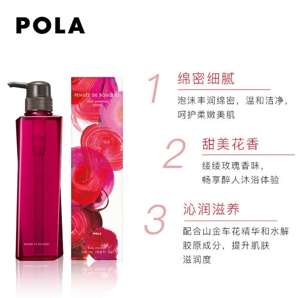日本POLA 宝丽 新品玫瑰沁香沐浴露 500ml 正装 玫瑰花香 泡沫丰富 滋润肌肤