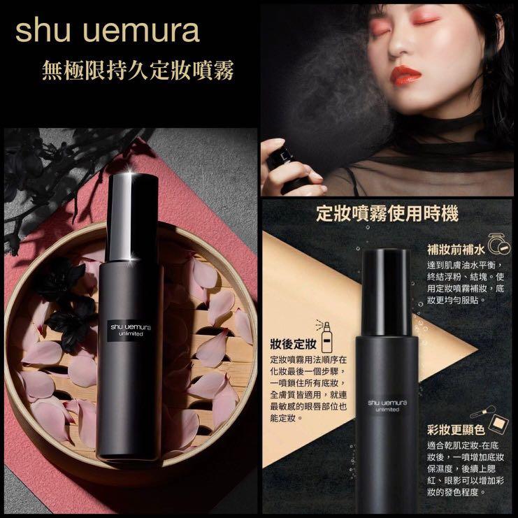 日本SHU UEMURA植村秀 无限限持久定妆喷雾 经典款100ml