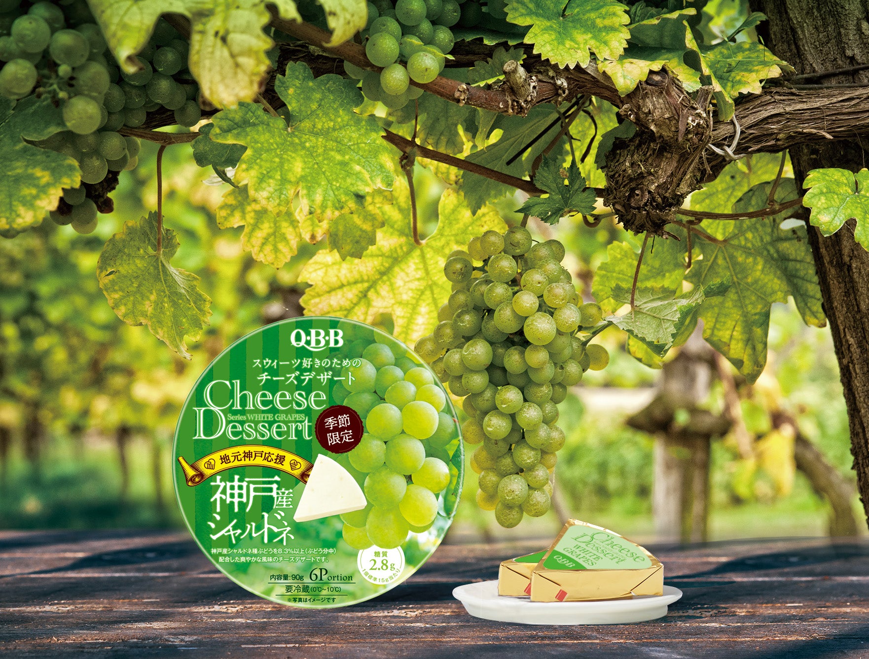 日本QBB Cheese Dessert芝士奶酪 季节限定神户青提  90g（赏味期限02/22/26Y）