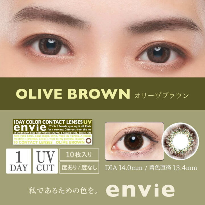 【美瞳  1DAY】envie1盒10枚装 颜色：OLIVE BROWN