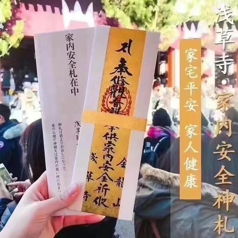 东京浅草寺御守Asakusa Jinja Japanese Omamori 【21号家内安全守】保佑全家一年里无疾病无事故发生。放在家里佛坛或者位置较高的地方，一定要高于眼睛