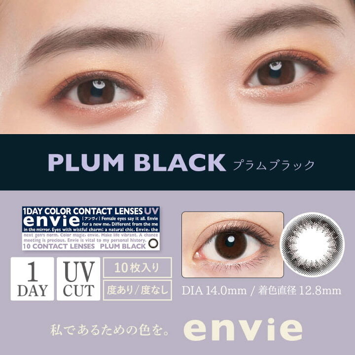 【美瞳  1DAY】envie1盒10枚装 颜色：plum black