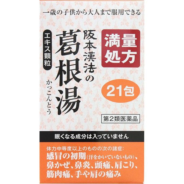 阪本漢法製薬　葛根湯エキス顆粒21包 （2027.06）