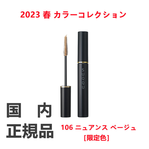 日本SUQQU 2023春季限定 防水睫毛膏 40g 色号106