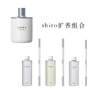 日本SHIRO 室内扩香香薰组合 扩香瓶 / 300ml替换香薰油连扩香棒（皂香/白茶/百合/金木犀）