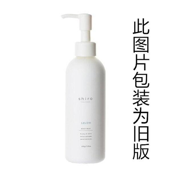 日本SHIRO 新版北海道保湿滋润身体乳 195g savon香 成分效果全面升级 天然萃取