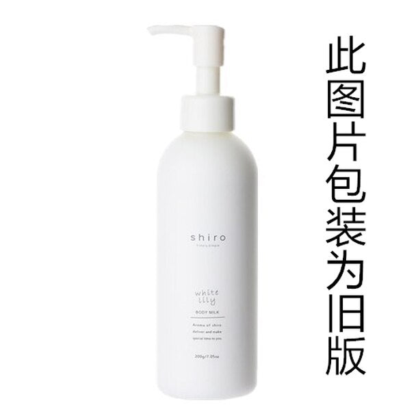 日本SHIRO 北海道保湿滋润身体乳 195g white lily百合香 成分效果全面升级